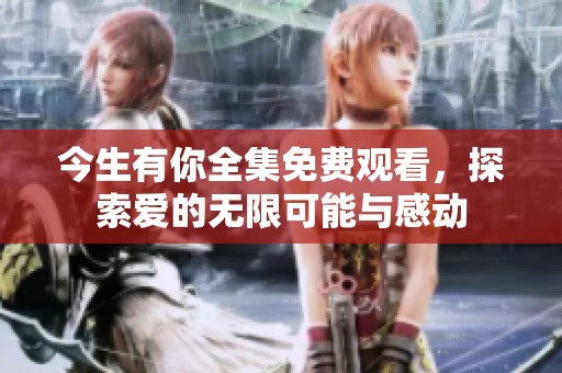 今生有你全集免費(fèi)觀看<div   id=