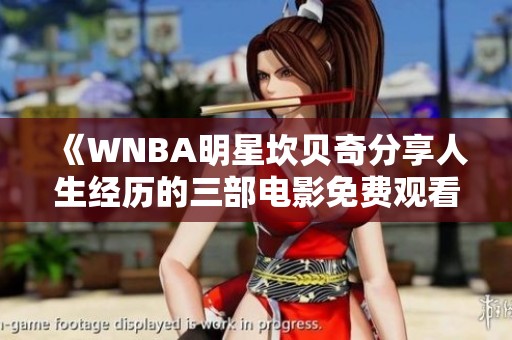 《WNBA明星坎貝奇分享人生經(jīng)歷的三部電影免費觀看》