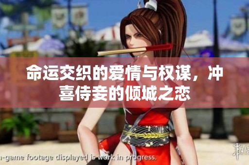 命運(yùn)交織的愛(ài)情與權(quán)謀，沖喜侍妾的傾城之戀