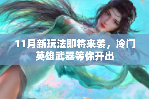 11月新玩法即將來(lái)襲<div   id=