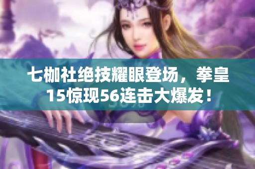七枷社絕技耀眼登場<div   id=