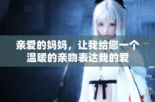 親愛的媽媽<div   id=