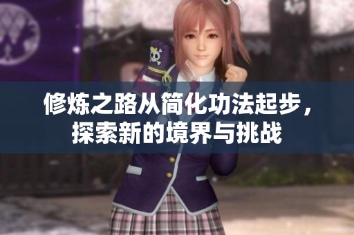 修煉之路從簡化功法起步<div id=