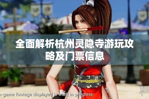 全面解析杭州靈隱寺游玩攻略及門(mén)票信息