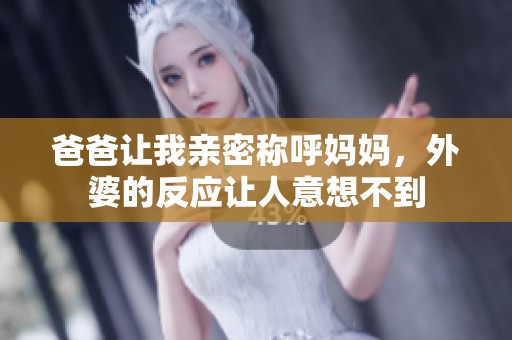 爸爸讓我親密稱呼媽媽，外婆的反應(yīng)讓人意想不到