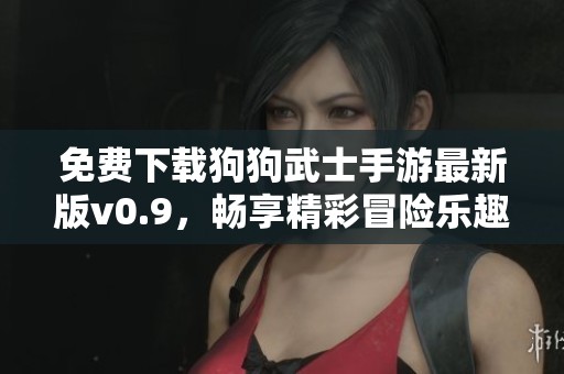 免費(fèi)下載狗狗武士手游最新版v0.9，暢享精彩冒險(xiǎn)樂趣