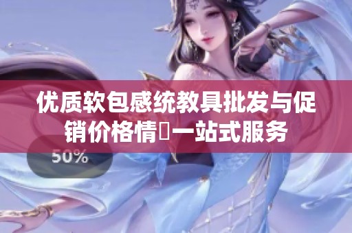 優(yōu)質(zhì)軟包感統(tǒng)教具批發(fā)與促銷價(jià)格情報(bào)一站式服務(wù)