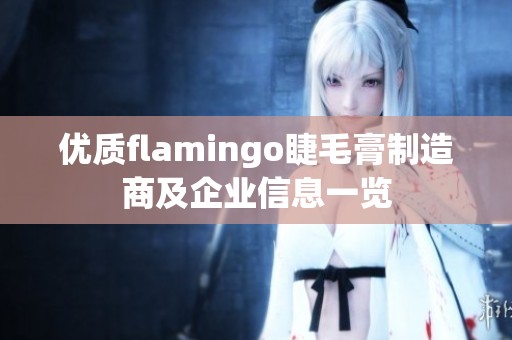 優(yōu)質(zhì)flamingo睫毛膏制造商及企業(yè)信息一覽