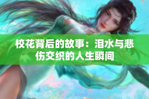 ?；ū澈蟮墓适拢簻I水與悲傷交織的人生瞬間