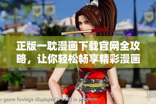 正版一耽漫畫下載官網(wǎng)全攻略，讓你輕松暢享精彩漫畫世界
