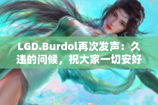 LGD.Burdol再次發(fā)聲：久違的問候<div   id=