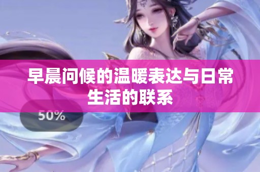 早晨問候的溫暖表達與日常生活的聯(lián)系