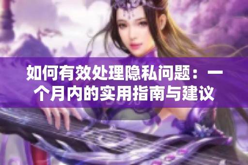 如何有效處理隱私問題：一個月內(nèi)的實用指南與建議