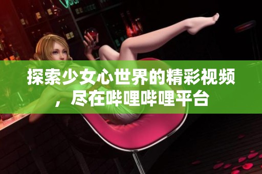 探索少女心世界的精彩視頻<div   id=
