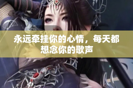永遠(yuǎn)牽掛你的心情<div   id=