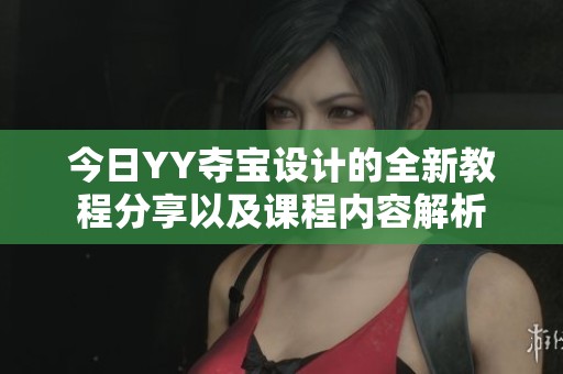 今日YY奪寶設(shè)計的全新教程分享以及課程內(nèi)容解析