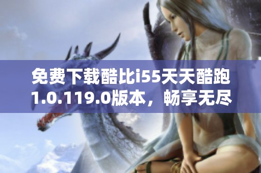 免費下載酷比i55天天酷跑1.0.119.0版本，暢享無盡樂趣