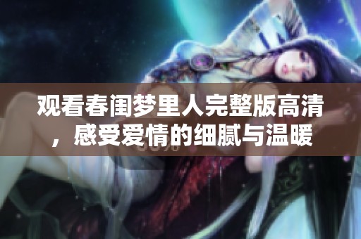 觀看春閨夢(mèng)里人完整版高清<div   id=