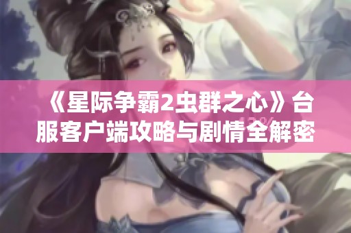 《星際爭霸2蟲群之心》臺(tái)服客戶端攻略與劇情全解密