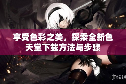 享受色彩之美<div   id=
