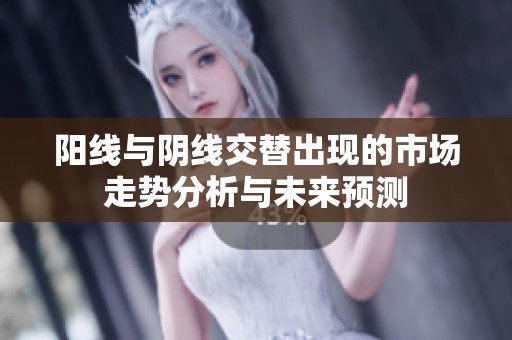 陽線與陰線交替出現(xiàn)的市場走勢分析與未來預(yù)測