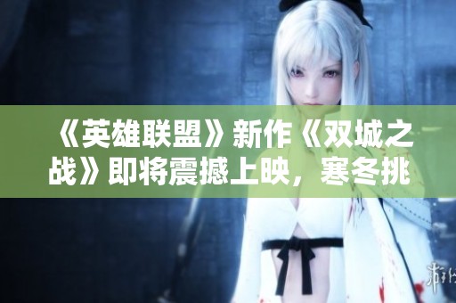 《英雄聯(lián)盟》新作《雙城之戰(zhàn)》即將震撼上映<div   id=