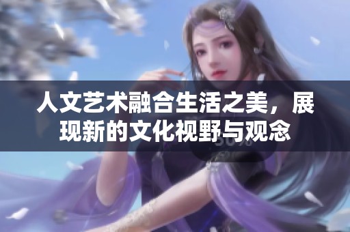 人文藝術(shù)融合生活之美<div   id=