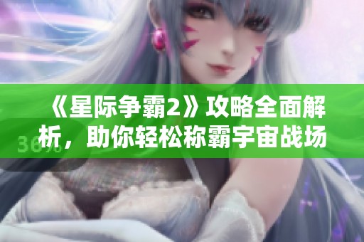 《星際爭霸2》攻略全面解析<div   id=