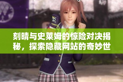 刻晴與史萊姆的驚險(xiǎn)對決揭秘<div   id=