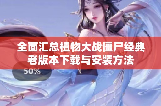 全面匯總植物大戰(zhàn)僵尸經(jīng)典老版本下載與安裝方法