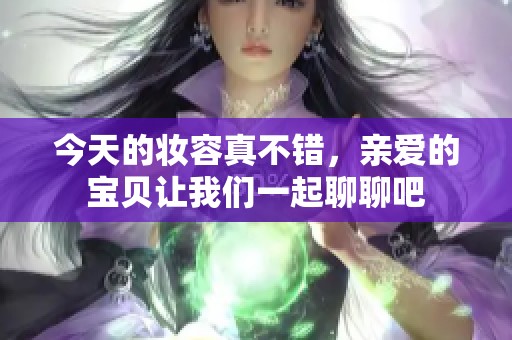 今天的妝容真不錯<div id=