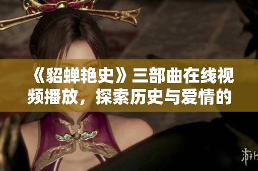 《貂蟬艷史》三部曲在線視頻播放<div   id=