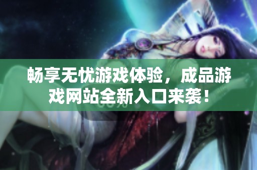 暢享無(wú)憂游戲體驗(yàn)<div   id=