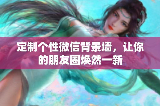定制個(gè)性微信背景墻<div   id=
