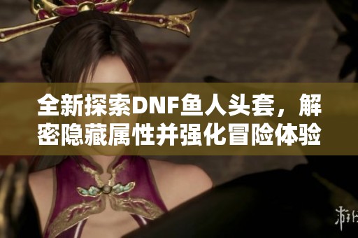 全新探索DNF魚(yú)人頭套<div   id=