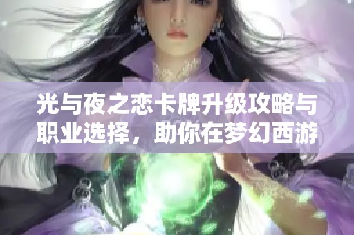 光與夜之戀卡牌升級攻略與職業(yè)選擇，助你在夢幻西游工坊賺大錢