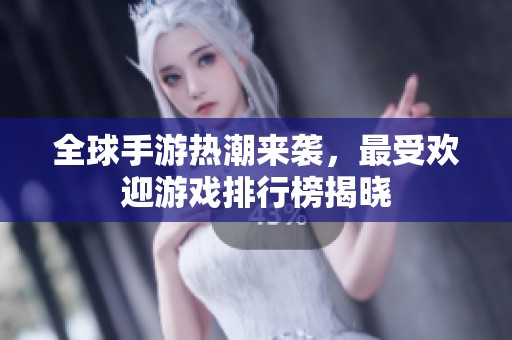 全球手游熱潮來襲，最受歡迎游戲排行榜揭曉