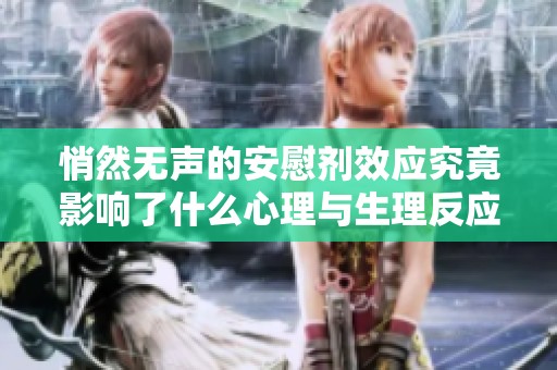 悄然無聲的安慰劑效應(yīng)究竟影響了什么心理與生理反應(yīng)