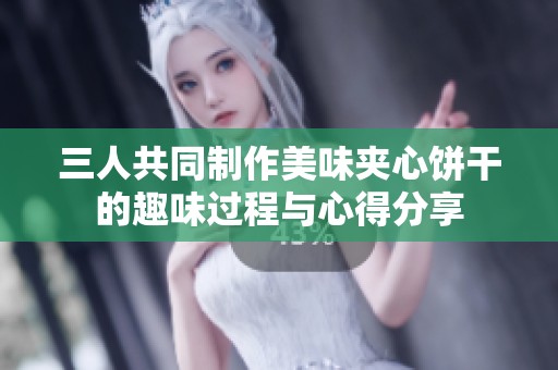 三人共同制作美味夾心餅干的趣味過程與心得分享
