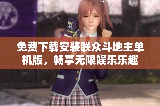 免費(fèi)下載安裝聯(lián)眾斗地主單機(jī)版<div   id=