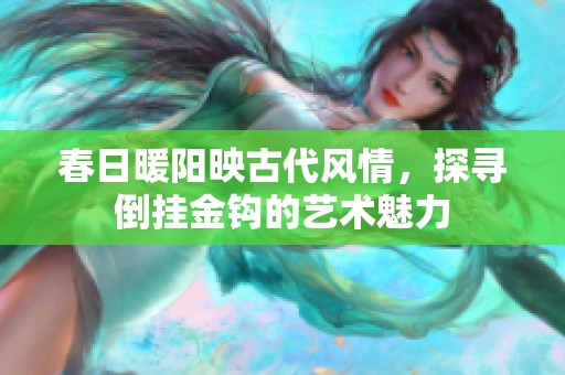 春日暖陽映古代風情<div   id=