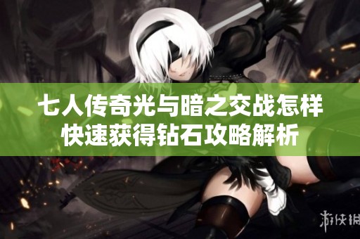七人傳奇光與暗之交戰(zhàn)怎樣快速獲得鉆石攻略解析