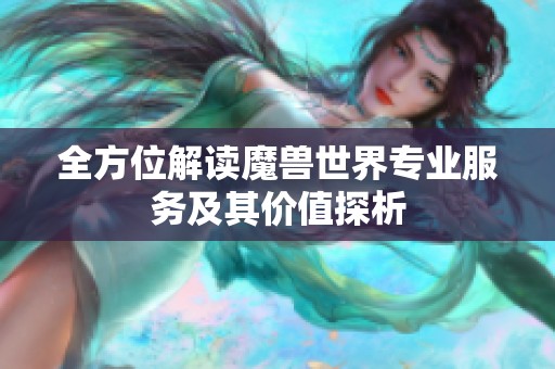 全方位解讀魔獸世界專業(yè)服務(wù)及其價(jià)值探析
