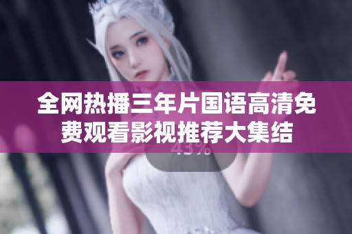 全網(wǎng)熱播三年片國語高清免費(fèi)觀看影視推薦大集結(jié)