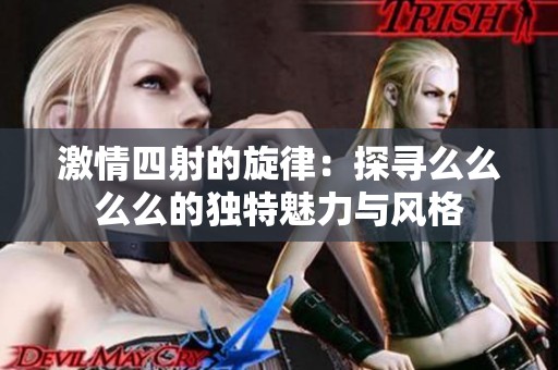 激情四射的旋律：探尋么么么么的獨(dú)特魅力與風(fēng)格