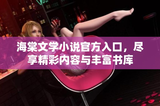 海棠文學(xué)小說(shuō)官方入口<div id=
