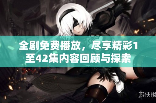 全劇免費(fèi)播放<div   id=