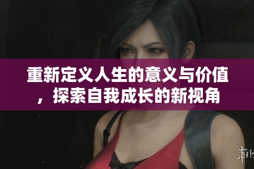重新定義人生的意義與價值，探索自我成長的新視角