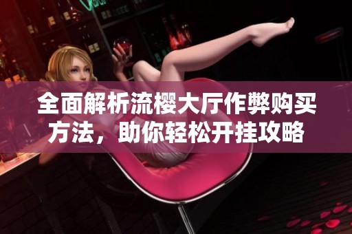 全面解析流櫻大廳作弊購買方法<div   id=