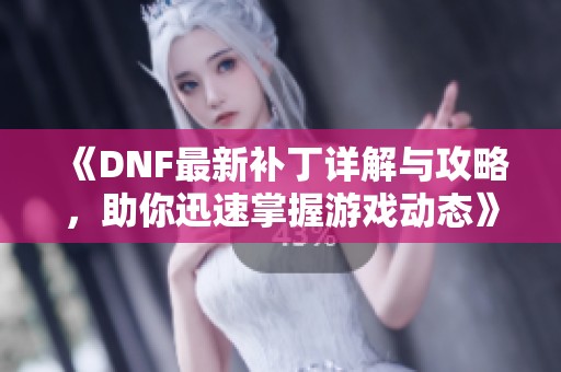 《DNF最新補丁詳解與攻略<div   id=
